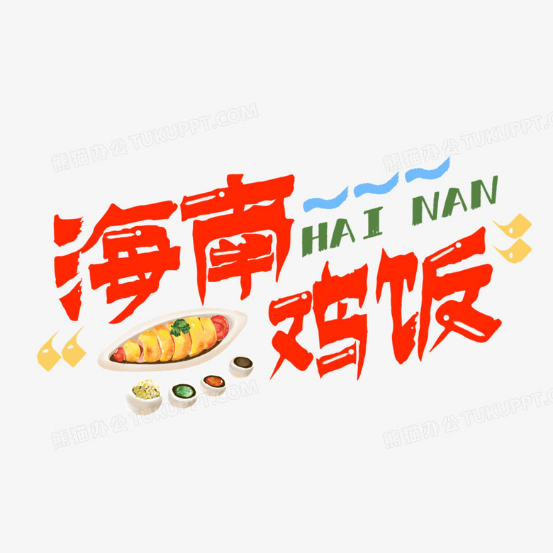 海南鸡饭创意可爱艺术字设计