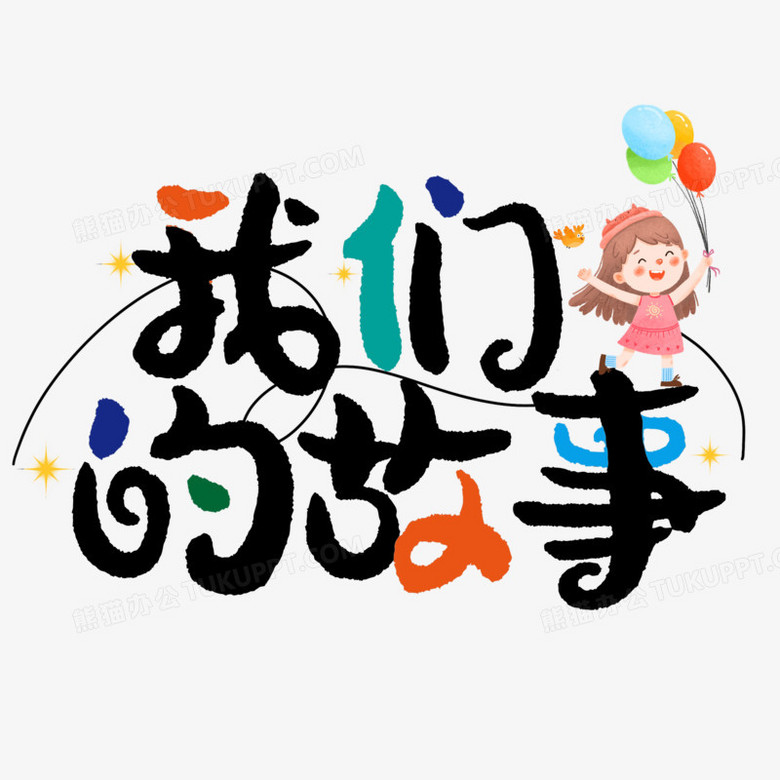 我们的故事卡通创意艺术字设计