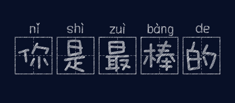 粉笔字你是最棒的艺术字设计