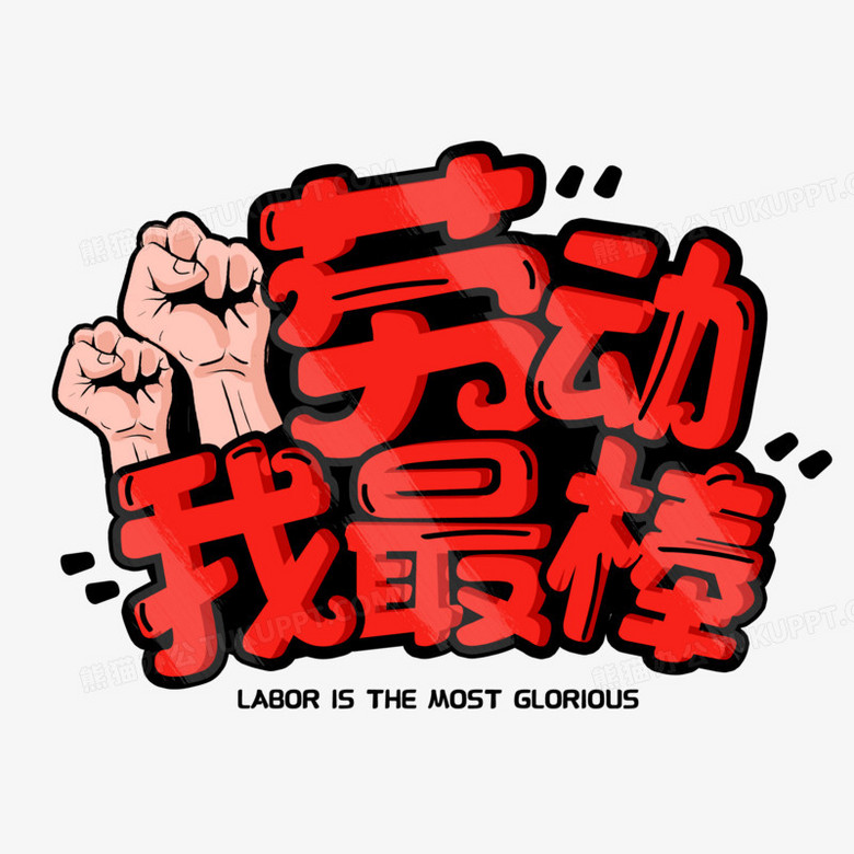 劳动我最棒艺术字设计