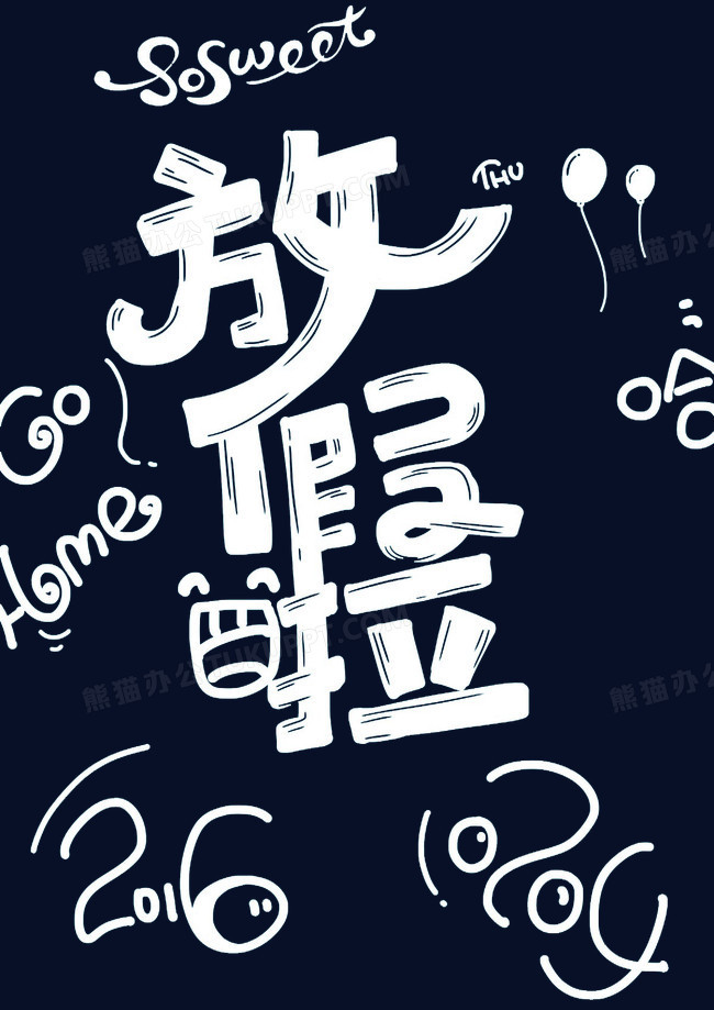 手绘白色放假啦可爱字体设计