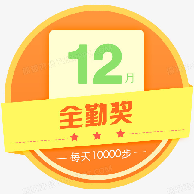 12月全勤奖图标png图片素材免费下载 图标png 645 645像素 熊猫办公