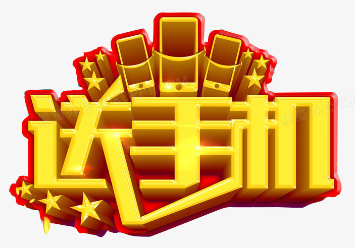 0元送手机艺术字