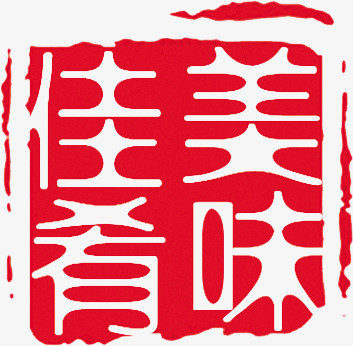 美味佳肴红色印章png图片素材下载_红色png_熊猫办公