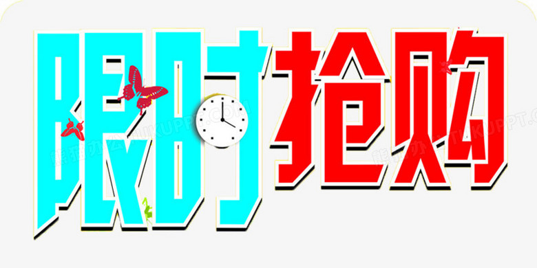 红蓝限时抢购字体