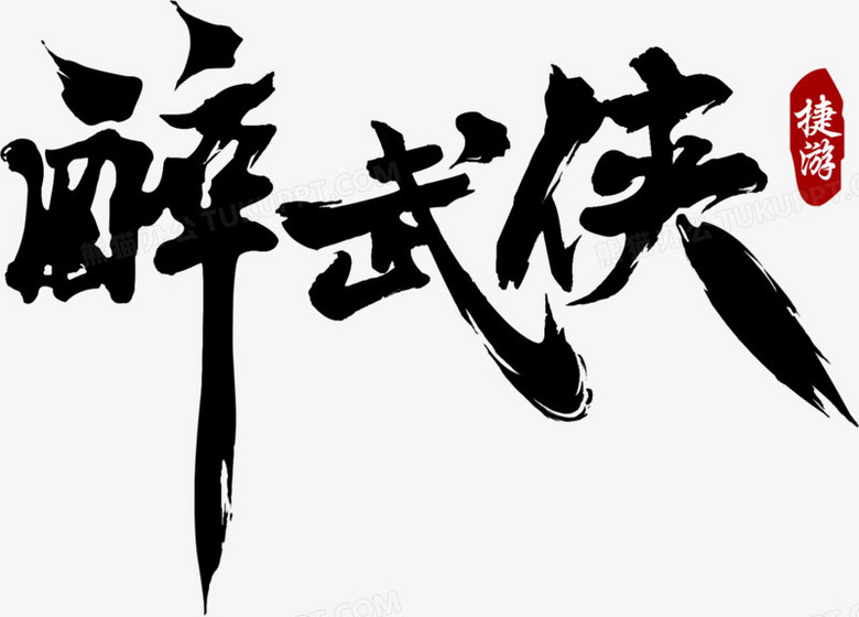 醉武俠藝術字