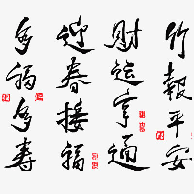 毛笔字多福多寿迎春接福