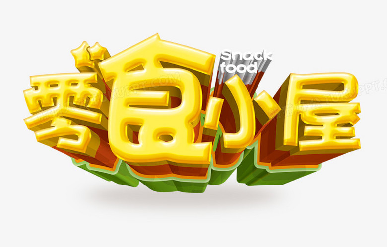 本作品全称为《卡通风彩色零食小屋艺术字素材》,使用 adobe