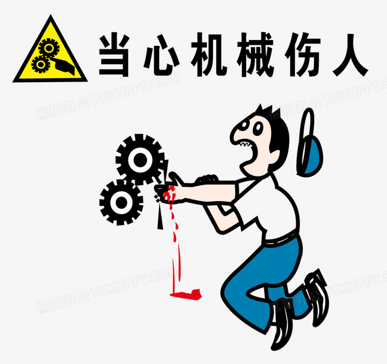 矢量当心机械伤人