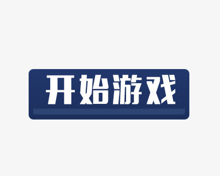 游戏开始界面个人图片