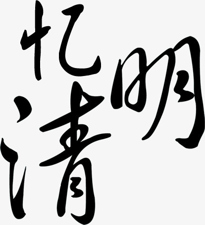 黑色毛筆藝術字憶清明