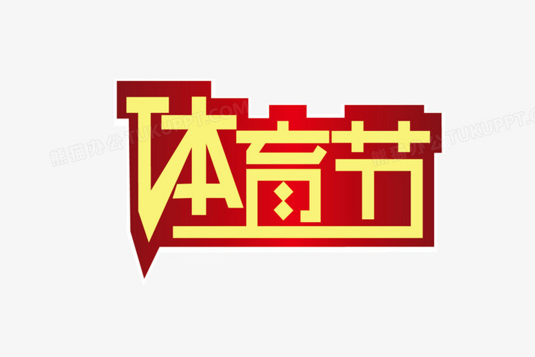 体育节png图片素材下载_艺术字png_熊猫办公