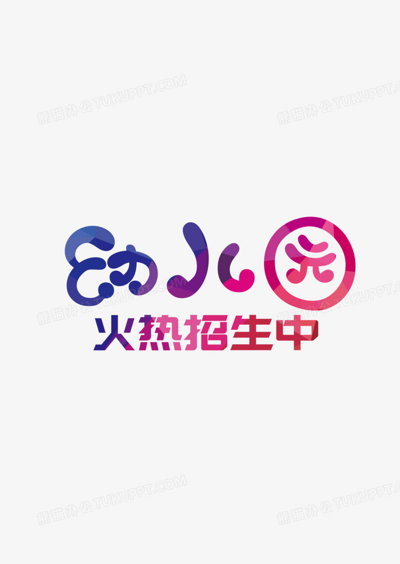 幼儿园招生字体设计