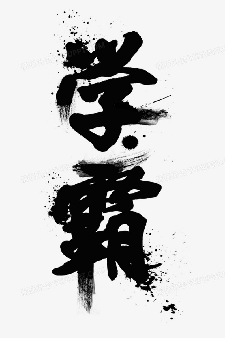 學霸毛筆字