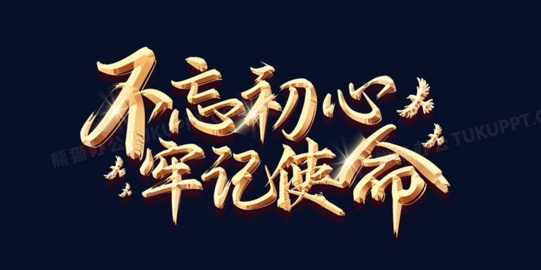 牢记使命不忘初心艺术字设计