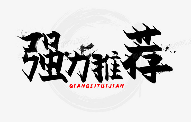 强力推荐古风毛笔字设计