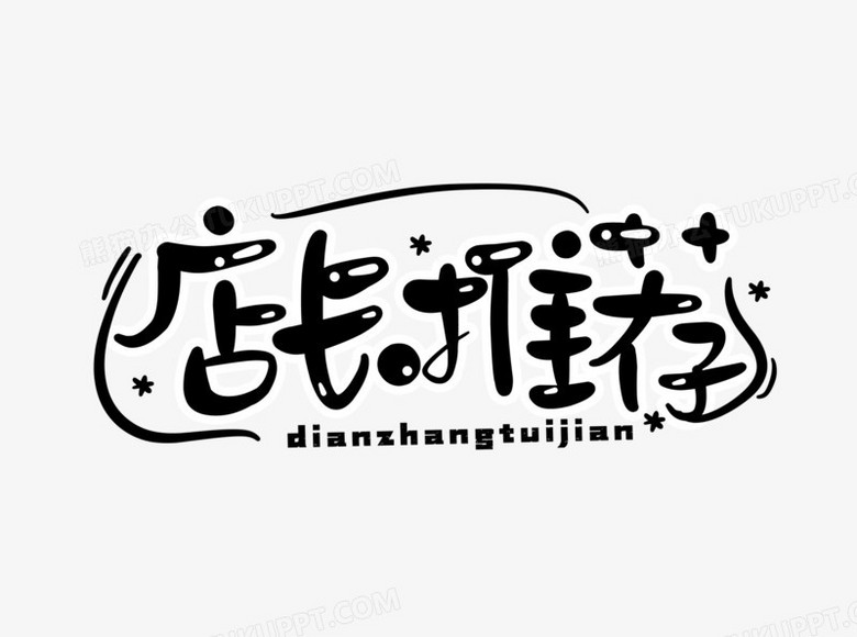 店长推荐创意卡通艺术字设计