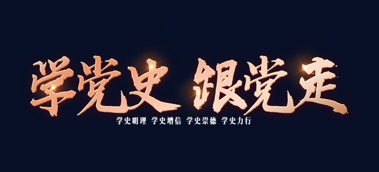 学党史跟党走艺术字设计