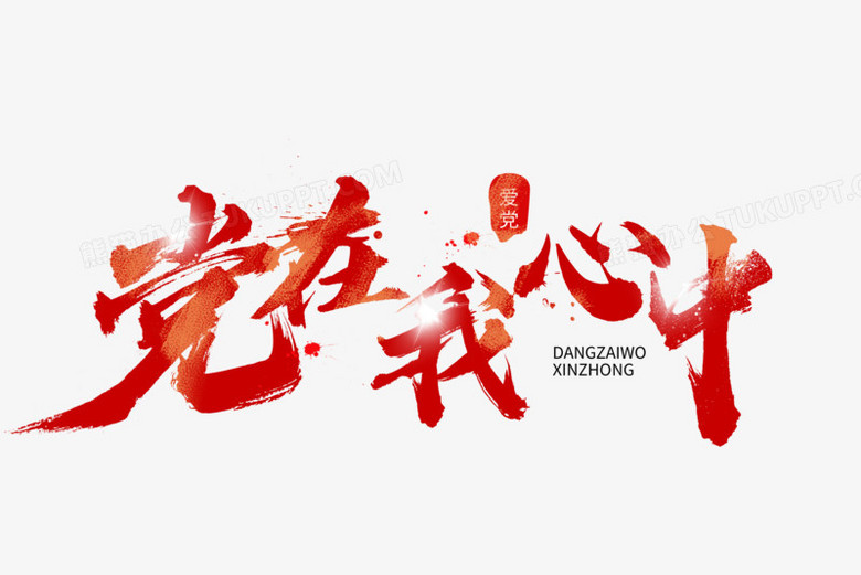 本作品全称为《中国风红色党在我心中创意艺术字素材,由迷南文化