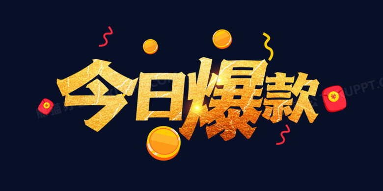 今日爆款金色创意艺术字设计