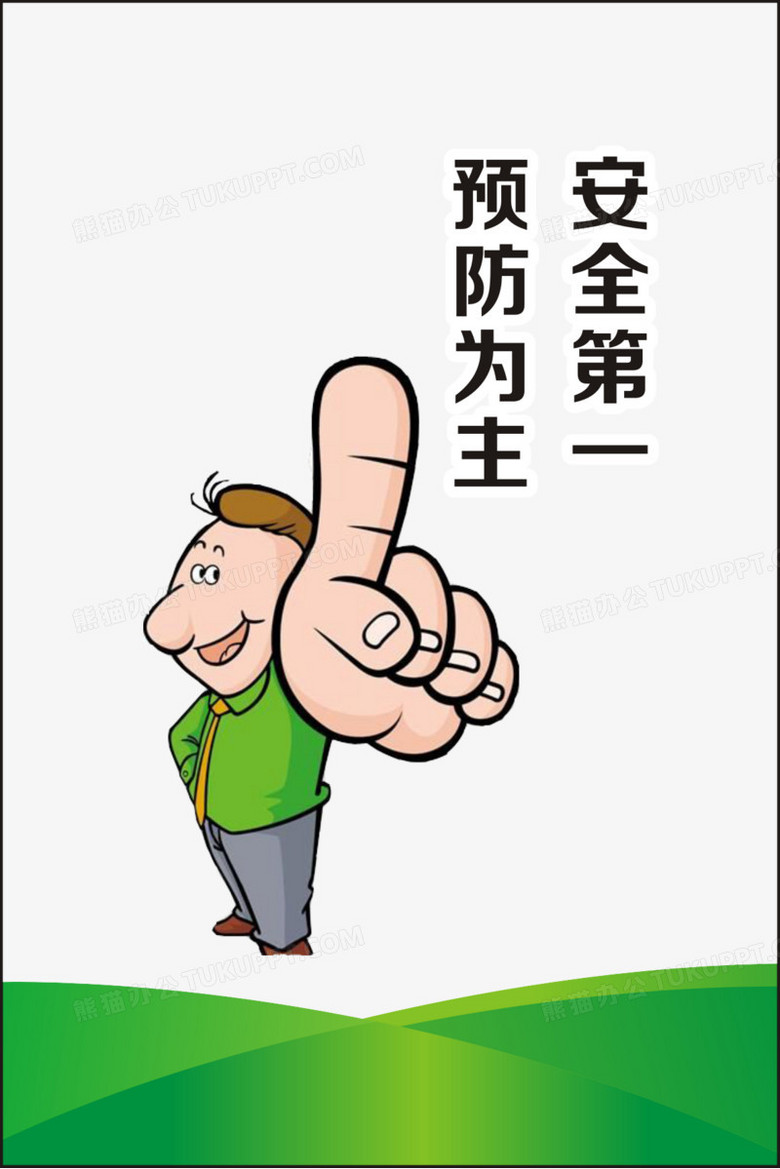 安全第一预防为主
