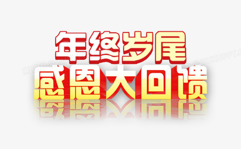 年终岁尾感恩大回馈