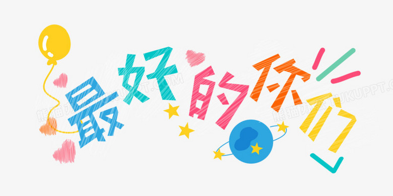 创意字最好的你们艺术字设计