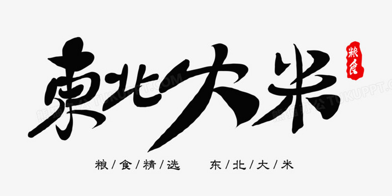 矢量东北大米创意免抠艺术字