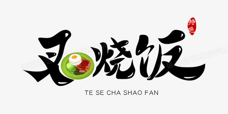 叉烧饭免抠矢量艺术字