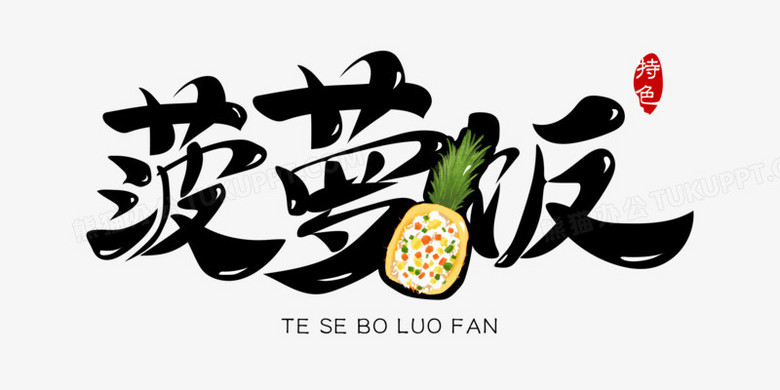 本作品全称为《卡通风黑色菠萝饭创意艺术字素材》,使用adobe