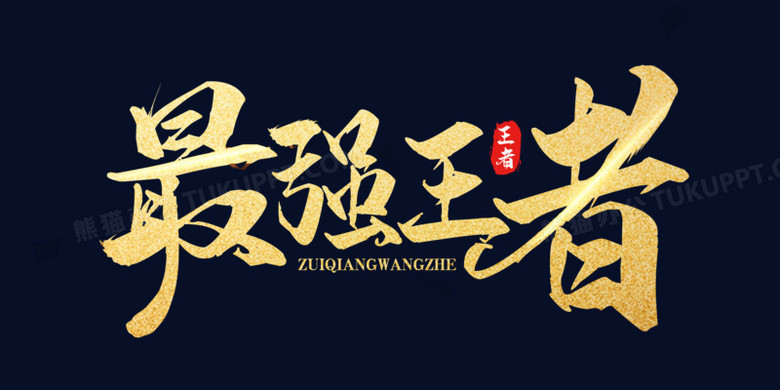 最强王者金色艺术字设计png图片素材下载_金色png_熊猫办公