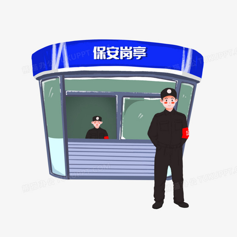 手绘卡通保安站岗保安室免抠元素