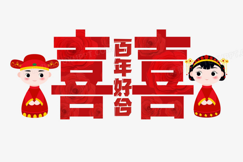 百年好合创意喜庆艺术字