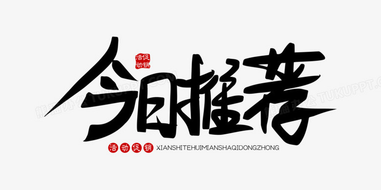 今日推荐创意艺术字素材》,由迷南文化传媒(上海)有限公司设计师肖立