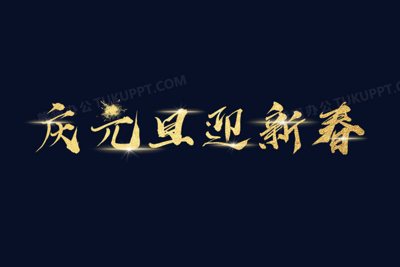庆元旦迎新春金色艺术字