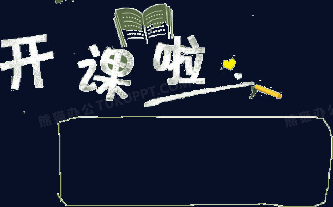 开课啦