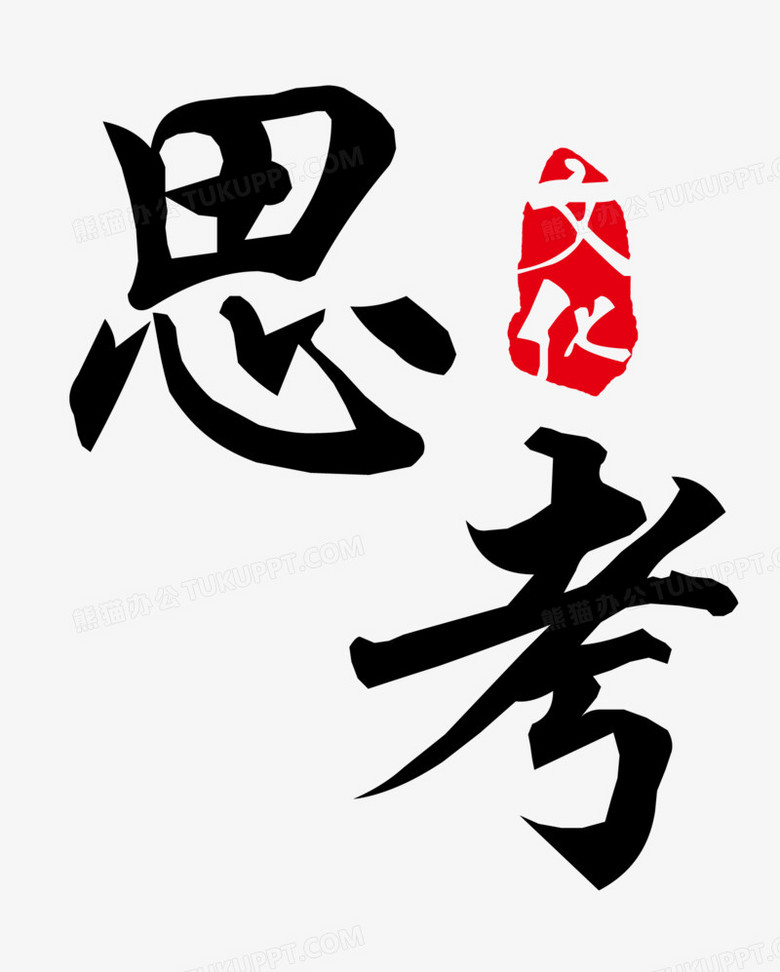 毛笔字-思考