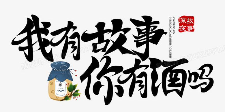 我有故事你有酒吗免抠创意矢量艺术字