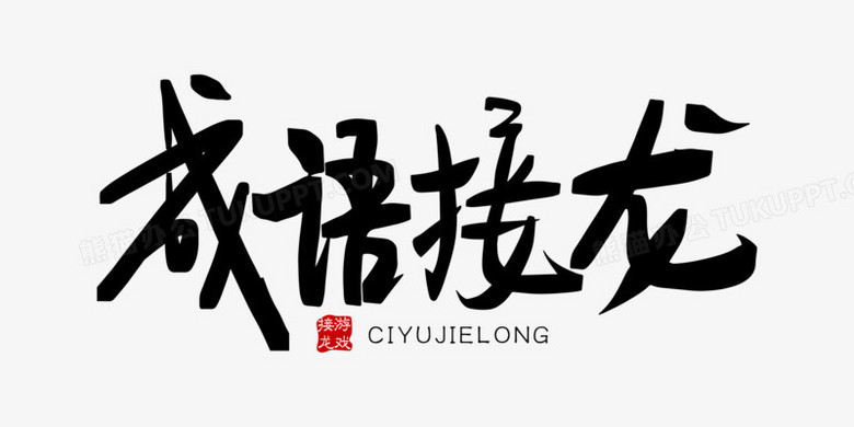 《简约成语接龙创意艺术字素材》,由迷南文化传媒(上海)有限公司设计