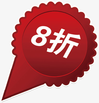 促销活动8折指示牌png图片素材下载_促销活动png_熊猫办公