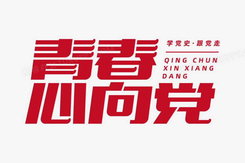 红色扁平青春心向党艺术字