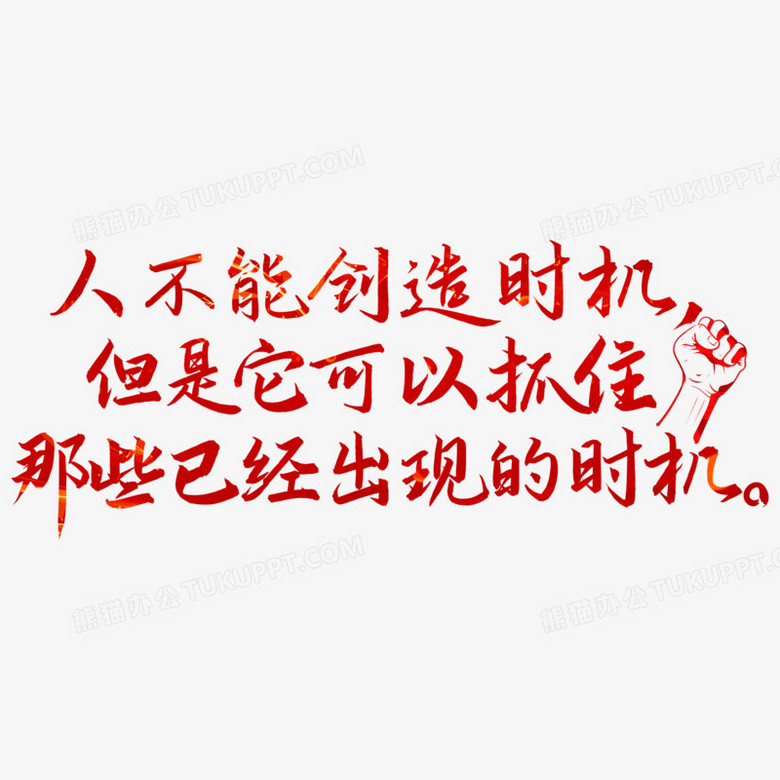 抓住机会座右铭艺术字