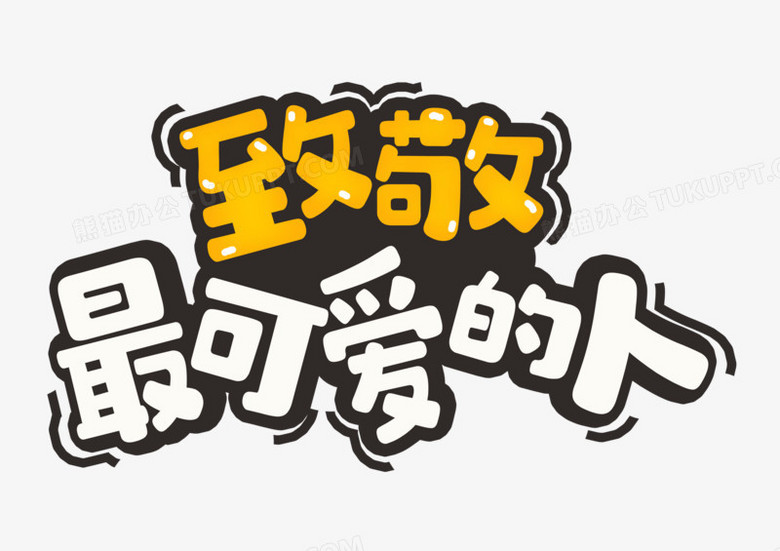 致敬最可爱的人卡通可爱艺术字