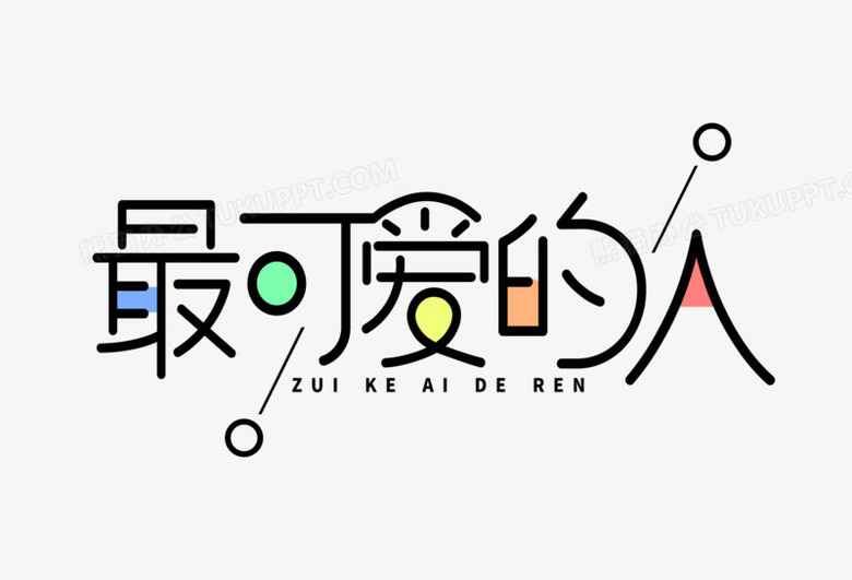 最可爱的人创意艺术字设计