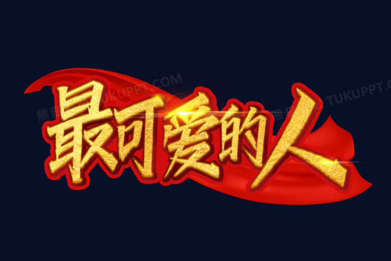 红金立体最可爱的人艺术字设计