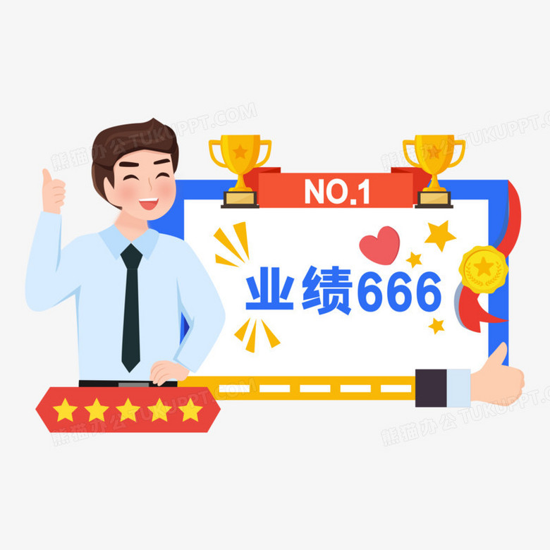 手绘卡通公司年会最佳业绩手举牌素材