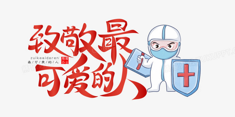致敬最可爱的人免抠矢量艺术字