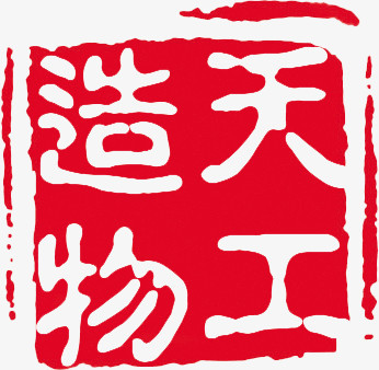 天工造物红色印章图片