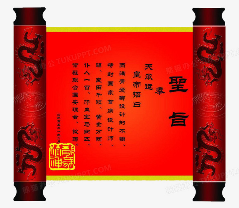 本作品内容为圣旨卷轴,                                格式为 png