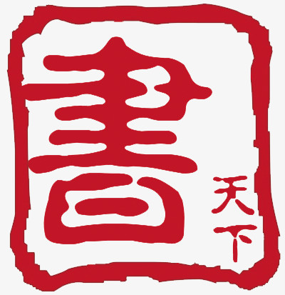 红色印章盖章墨迹